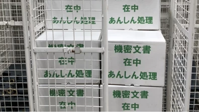 機密書類回収